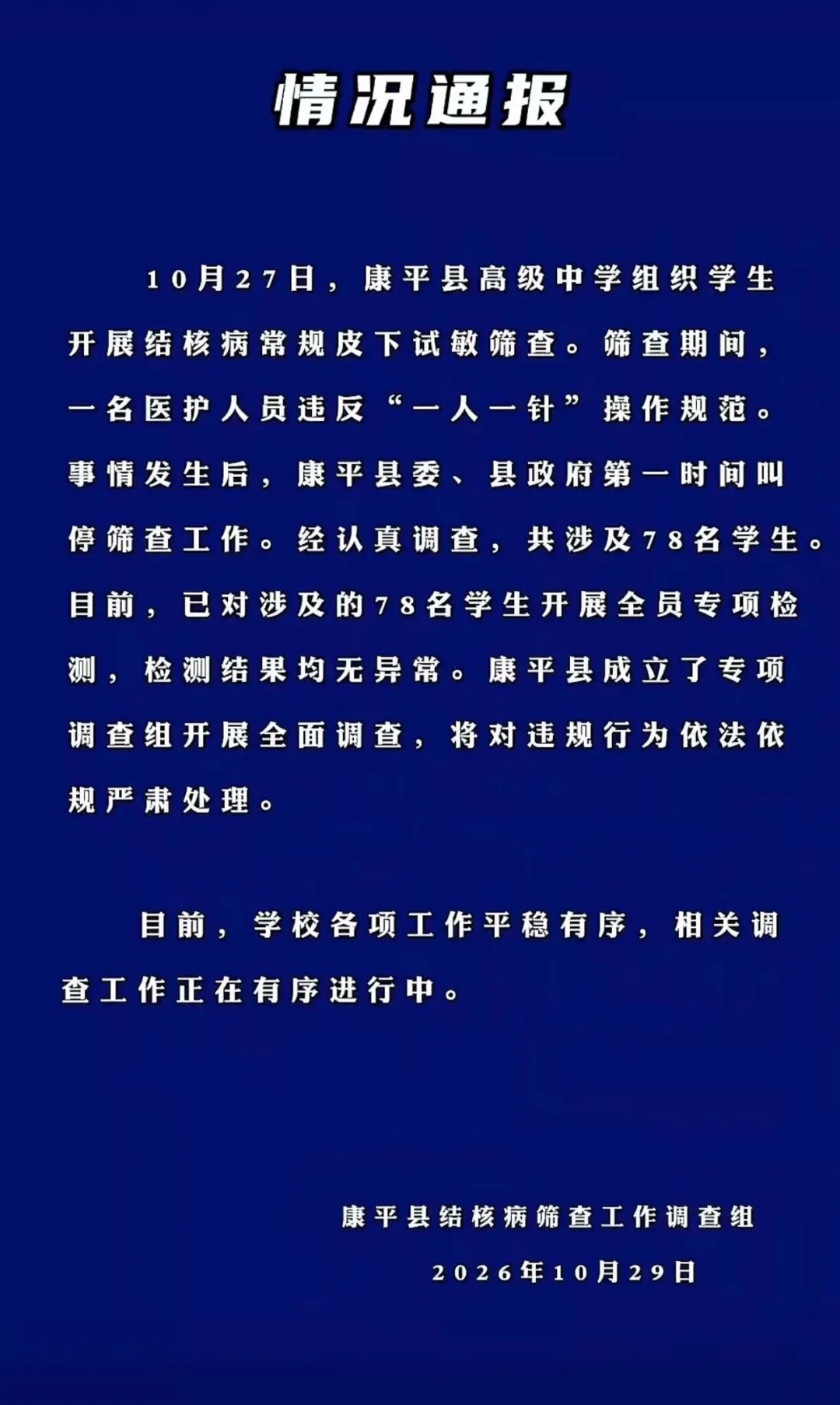 官方通报多名学生共用针头事件