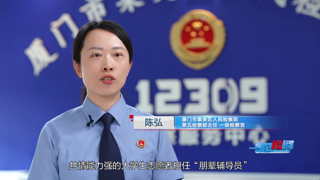 《一起检阅》| 集美检察：朋辈伴成长 检察护青春