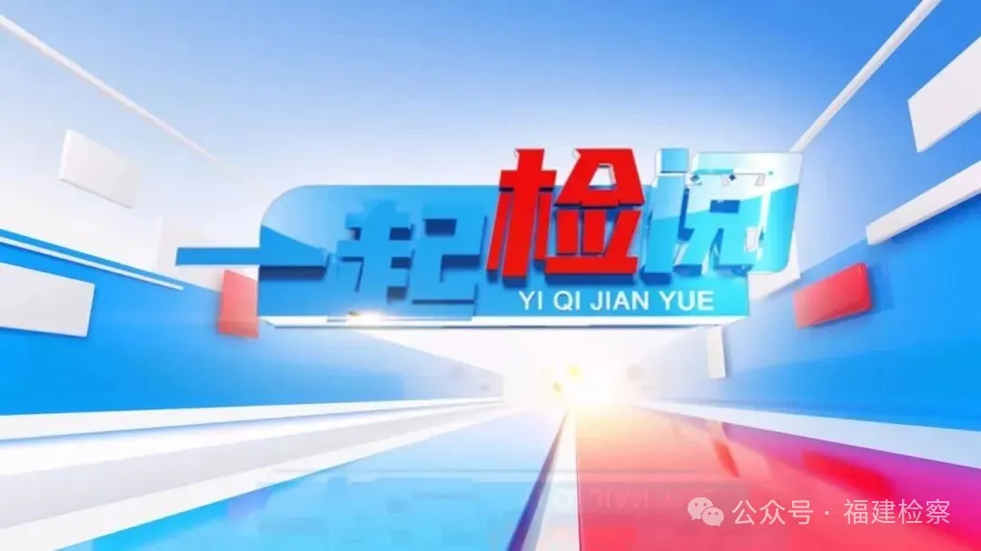 《一起检阅》| 集美检察：朋辈伴成长 检察护青春