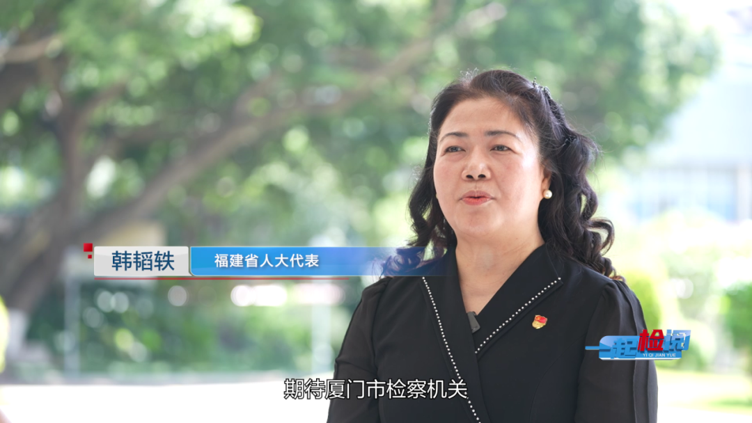 《一起检阅》| 集美检察：朋辈伴成长 检察护青春