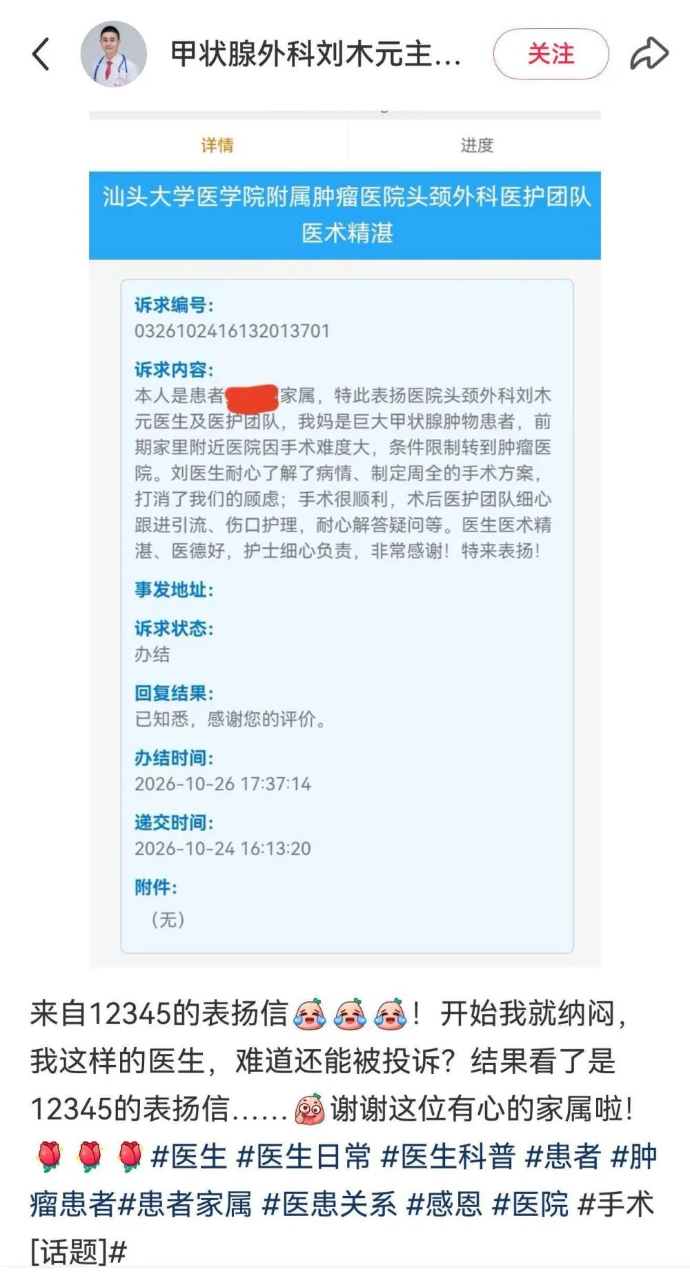 广东汕头一医生收到12345工单，惊讶发现是患者致谢：还以为是投诉，从医19年首次遇到；工作人员：该市12345热线可以接听表扬反馈