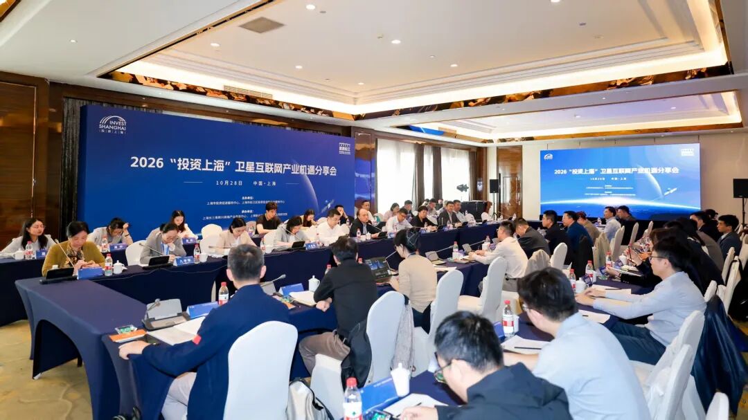 2026“投资上海”卫星互联网产业机遇分享会成功举办