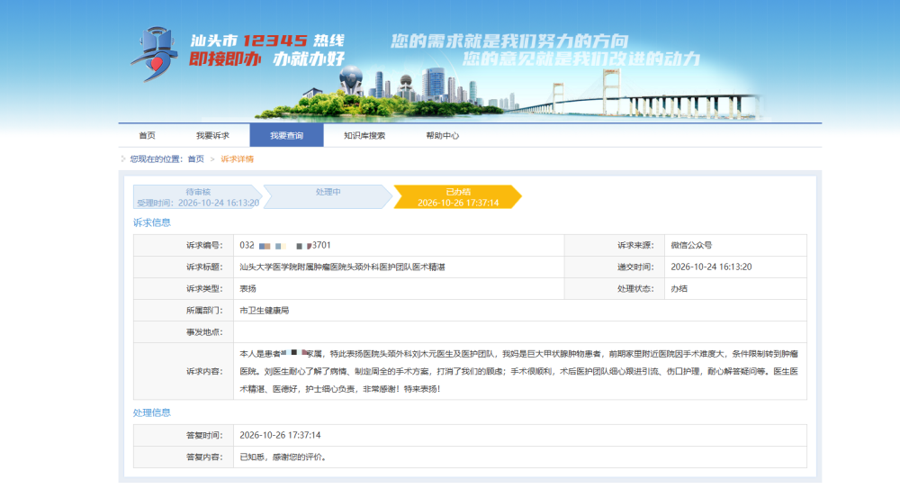 广东汕头一医生收到12345工单，惊讶发现是患者致谢：还以为是投诉，从医19年首次遇到；工作人员：该市12345热线可以接听表扬反馈