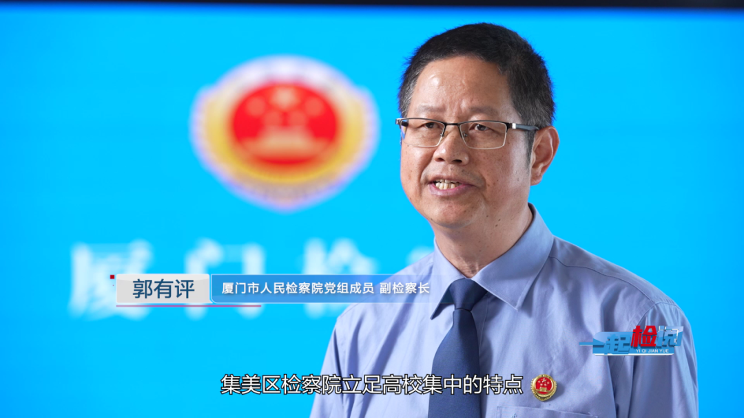 《一起检阅》| 集美检察：朋辈伴成长 检察护青春