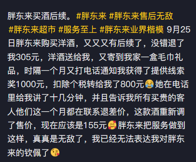 男子称在胖东来买酒近一年后被退300元差价，胖东来称“当时买贵了”，当事人：开始以为是骗子，收到退款后很意外，第一次遇到这样的商家
