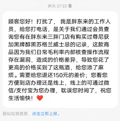 男子称在胖东来买酒近一年后被退300元差价，胖东来称“当时买贵了”，当事人：开始以为是骗子，收到退款后很意外，第一次遇到这样的商家