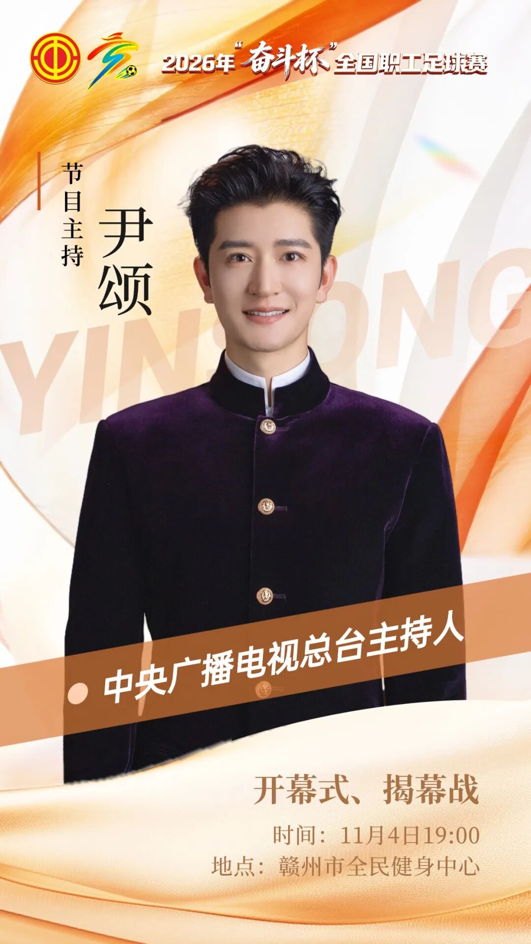 绿茵赴新程！“奋斗杯”开幕式看点抢先看，免费预约观赛