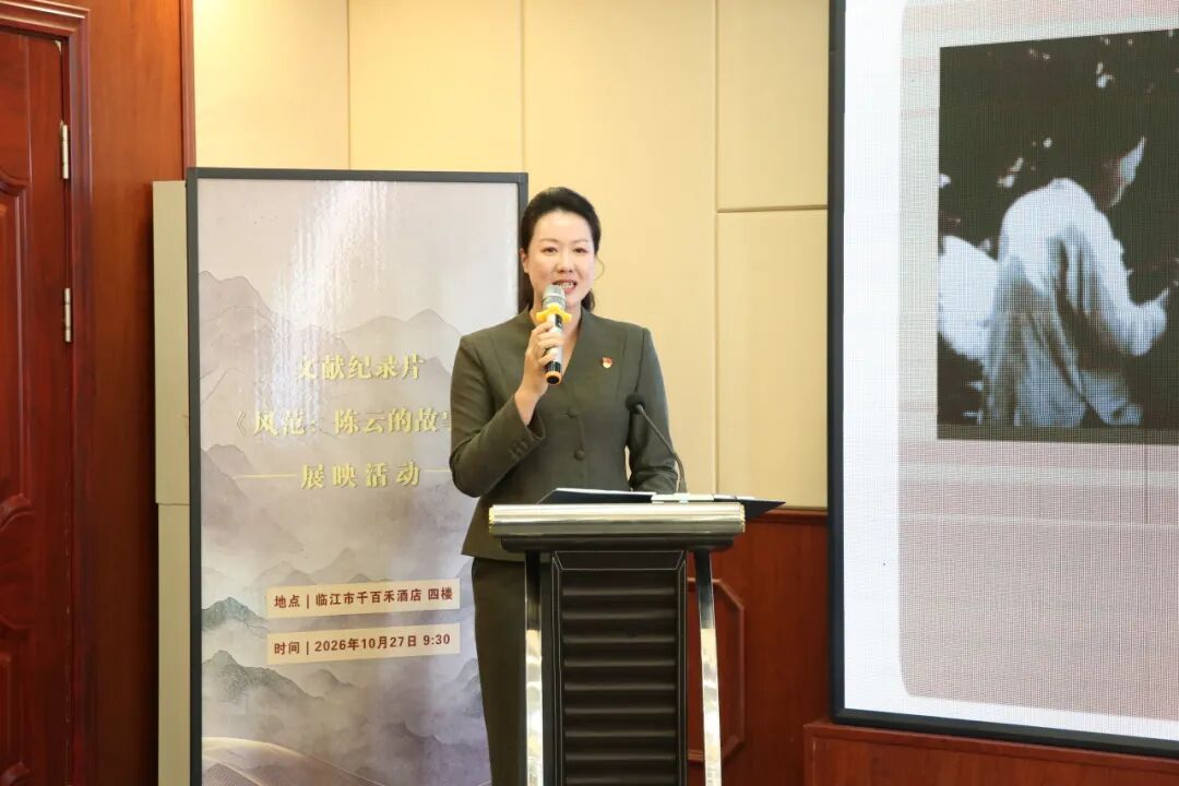 文献纪录片《风范:陈云的故事》展映活动在临江启动