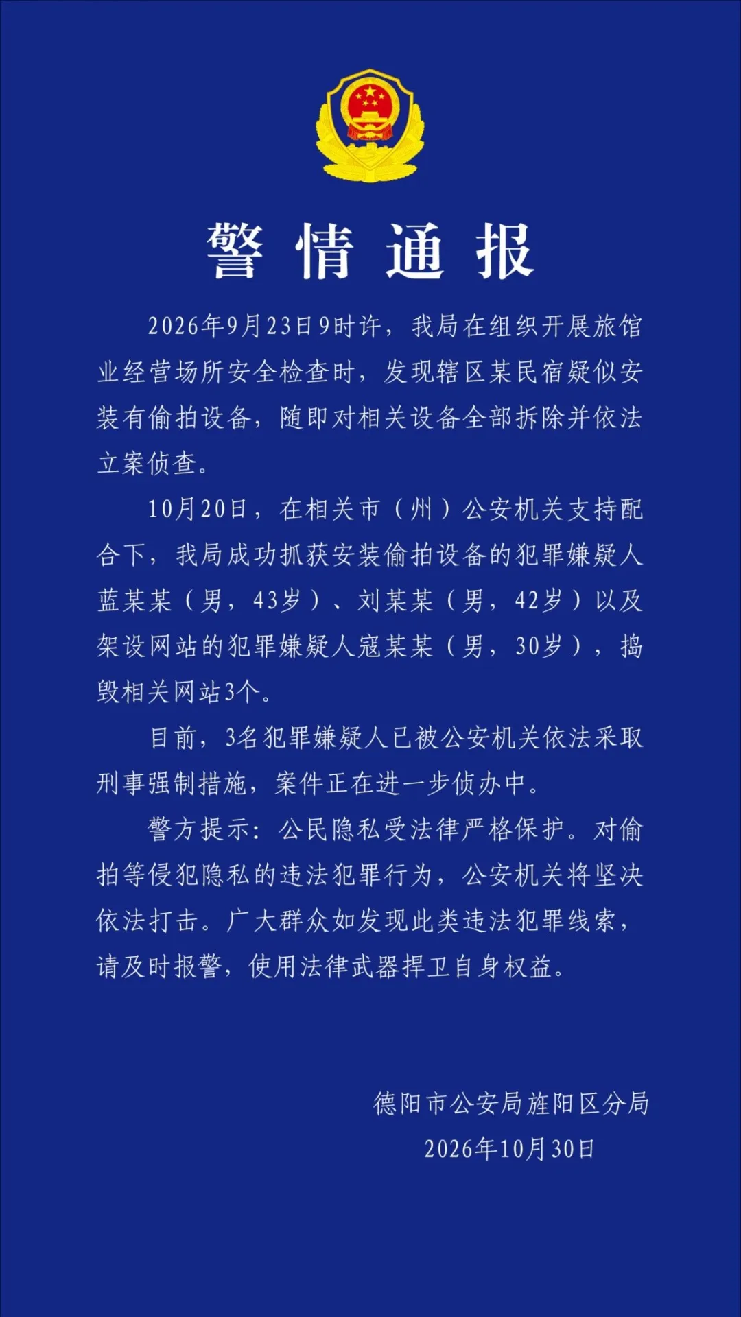 警方通报“民宿疑安装偷拍设备”：捣毁网站3个，3人被采取刑事强制措施