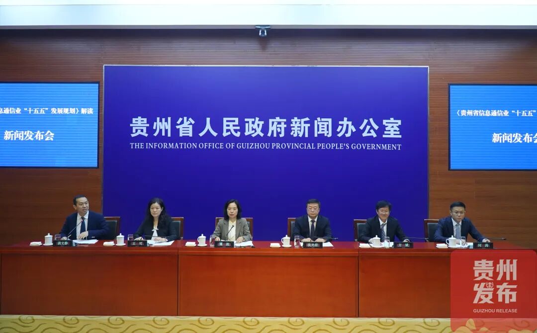 贵州省政府新闻办举行《贵州省信息通信业“十五五”发展规划》解读新闻发布会