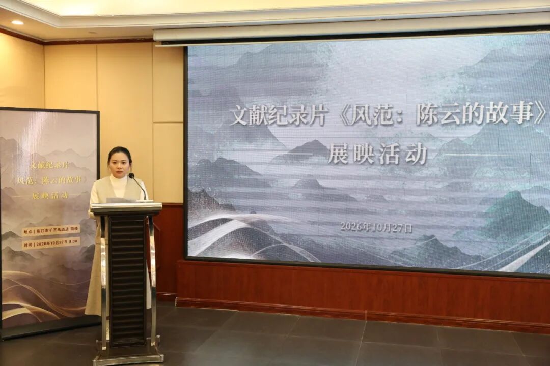 文献纪录片《风范:陈云的故事》展映活动在临江启动