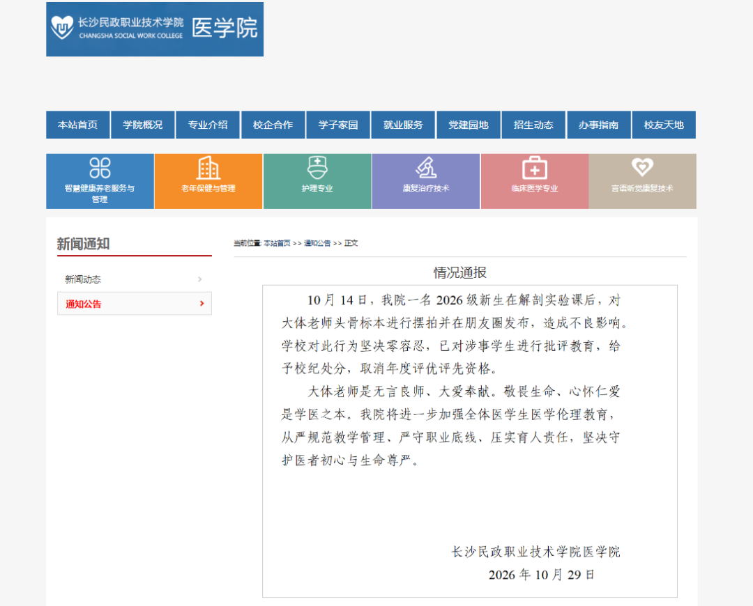 湖南一新生将大体老师头骨标本当道具摆拍，校方通报：给予校纪处分