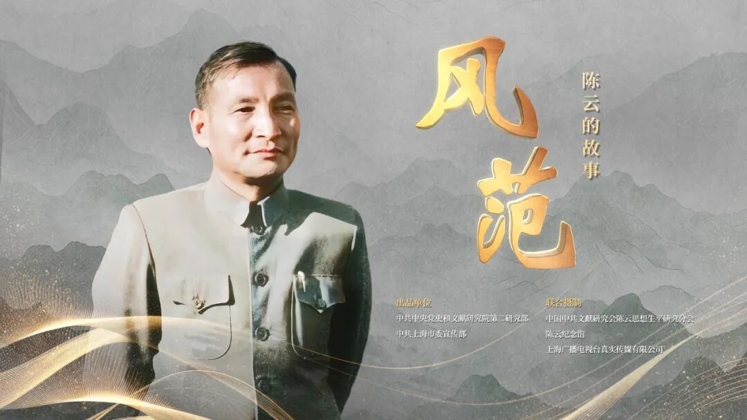文献纪录片《风范:陈云的故事》展映活动在临江启动