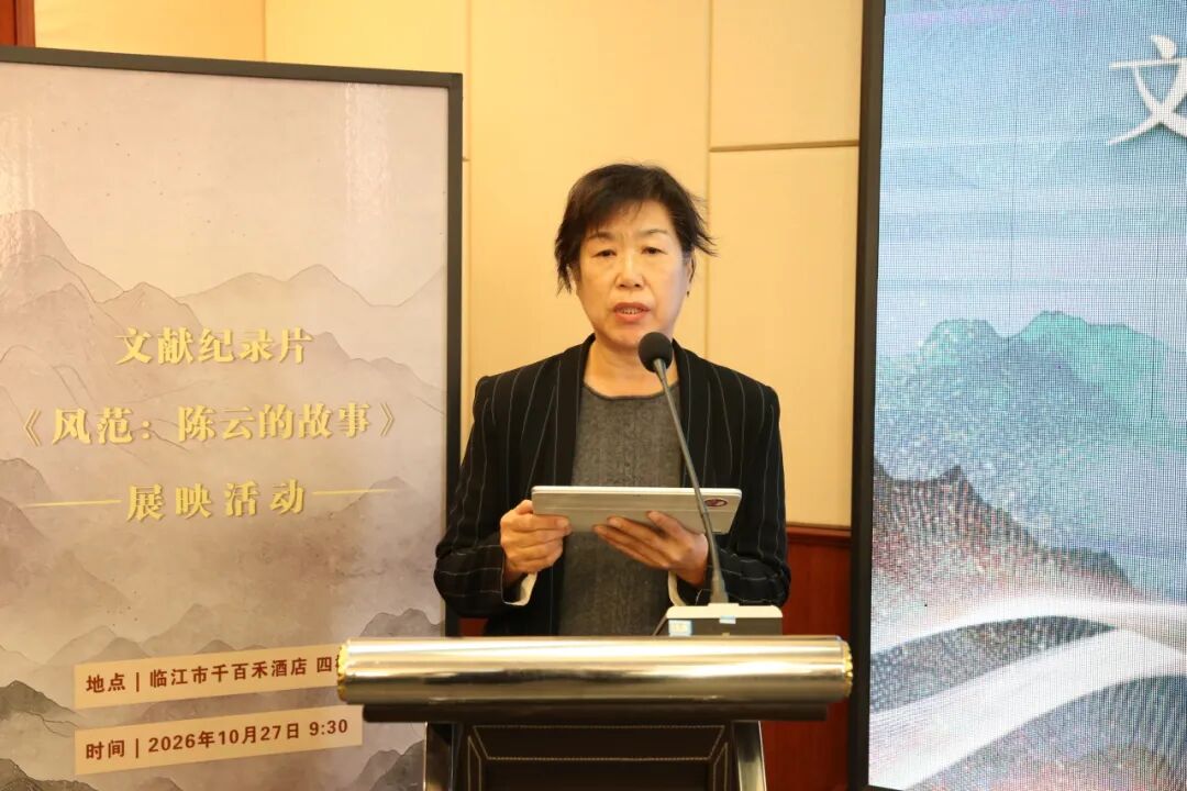 文献纪录片《风范:陈云的故事》展映活动在临江启动