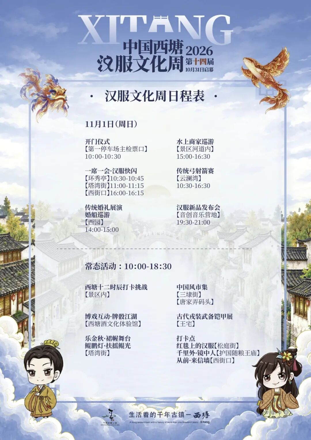本周末西塘汉服文化周启幕，三大主题活动登场，收好这份玩法攻略