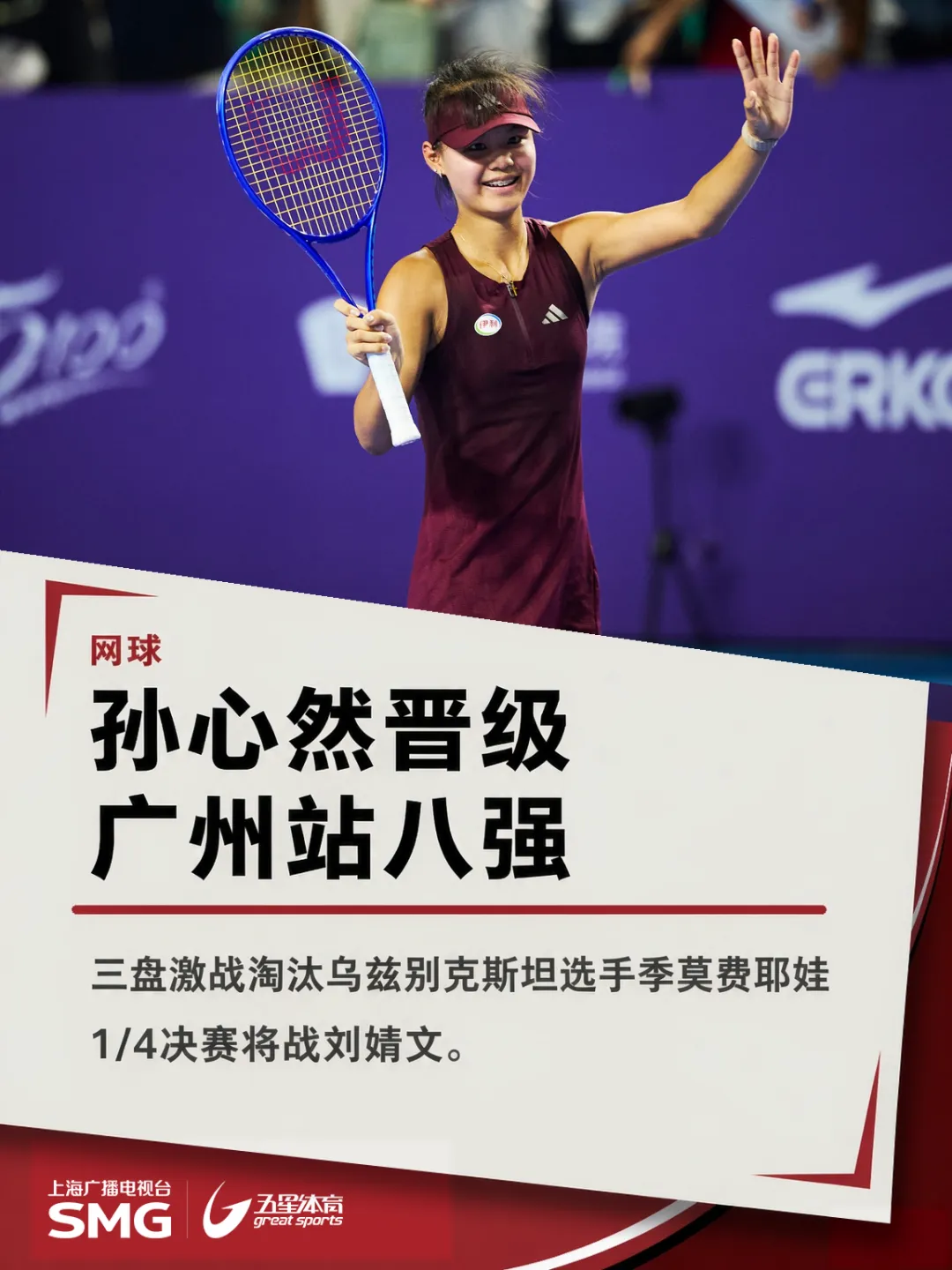 赛中不适多次落泪！孙心然顽强逆转又达成一个“首次”