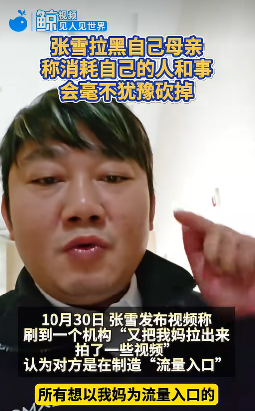 张雪称已将母亲拉黑，“有机构把我妈拉出来拍视频”，曾要求母亲不要继续做这类事，“我警告了她一次，面上答应我不做了，她又去”