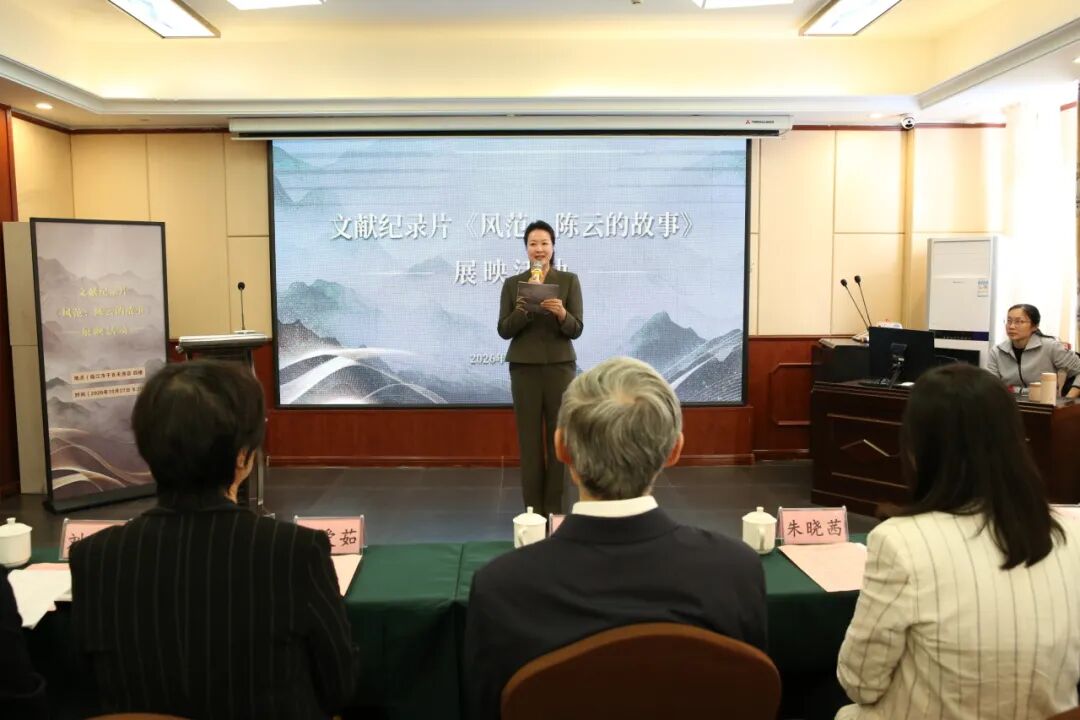 文献纪录片《风范:陈云的故事》展映活动在临江启动