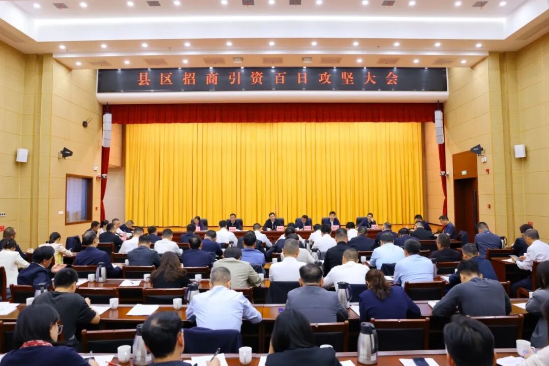 县区招商引资百日攻坚大会召开