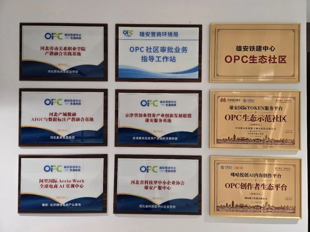 智汇雄安·创启未来丨雄安高新区（东区）首家OPC生态社区揭牌