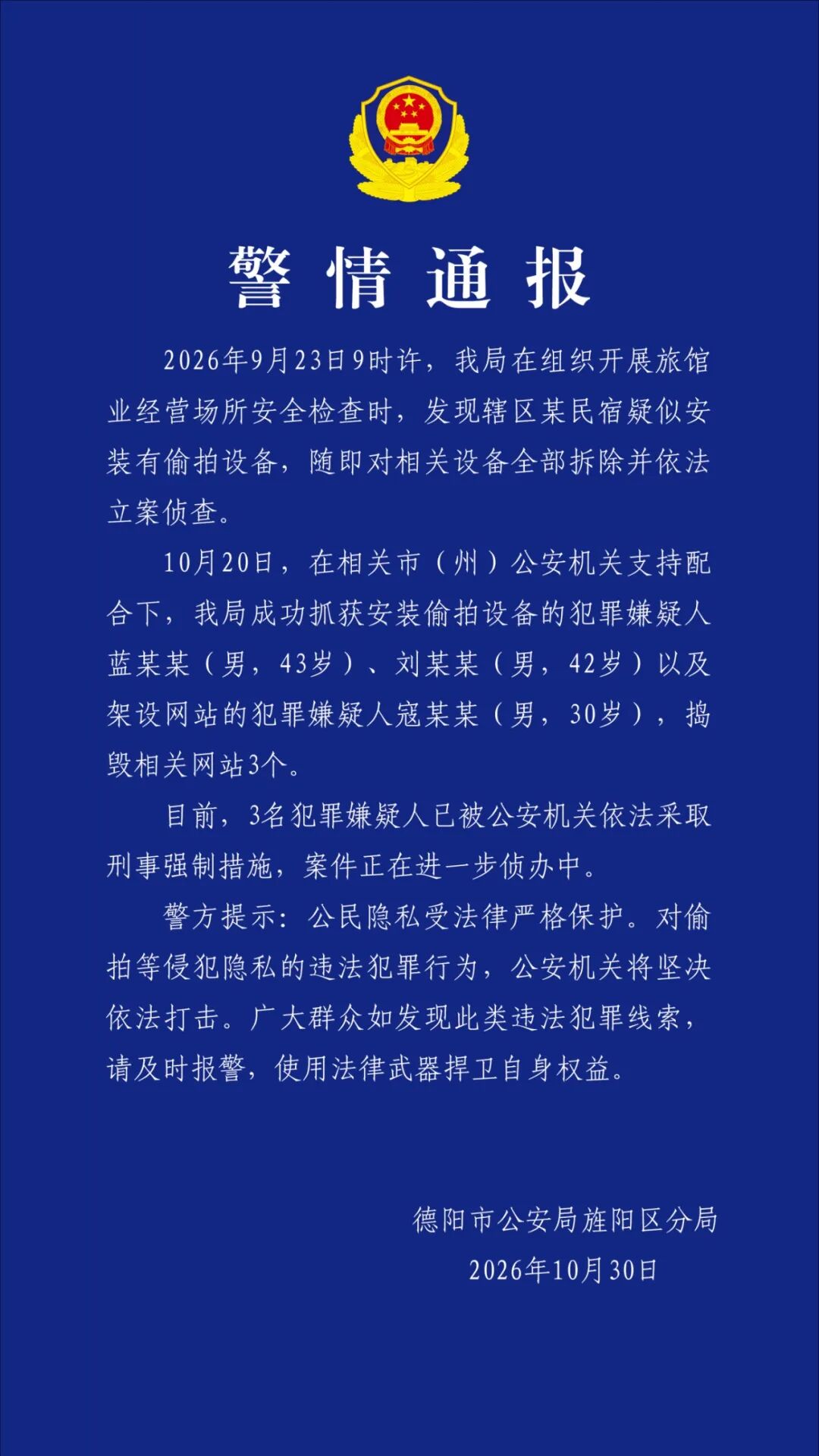 蓝某某（男，43岁）、刘某某（男，42岁）在民宿安装偷拍设备，寇某某（男，30岁）架设网站，警方：捣毁网站3个，3人被采取刑事强制措施
