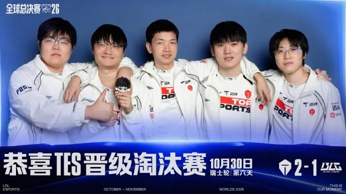 TES2-1逆转BLG晋级S16八强，BLG掉入2-2组