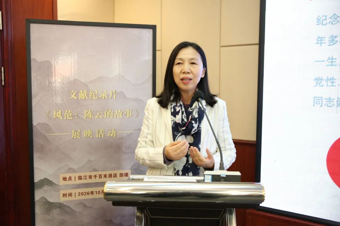 文献纪录片《风范:陈云的故事》展映活动在临江启动