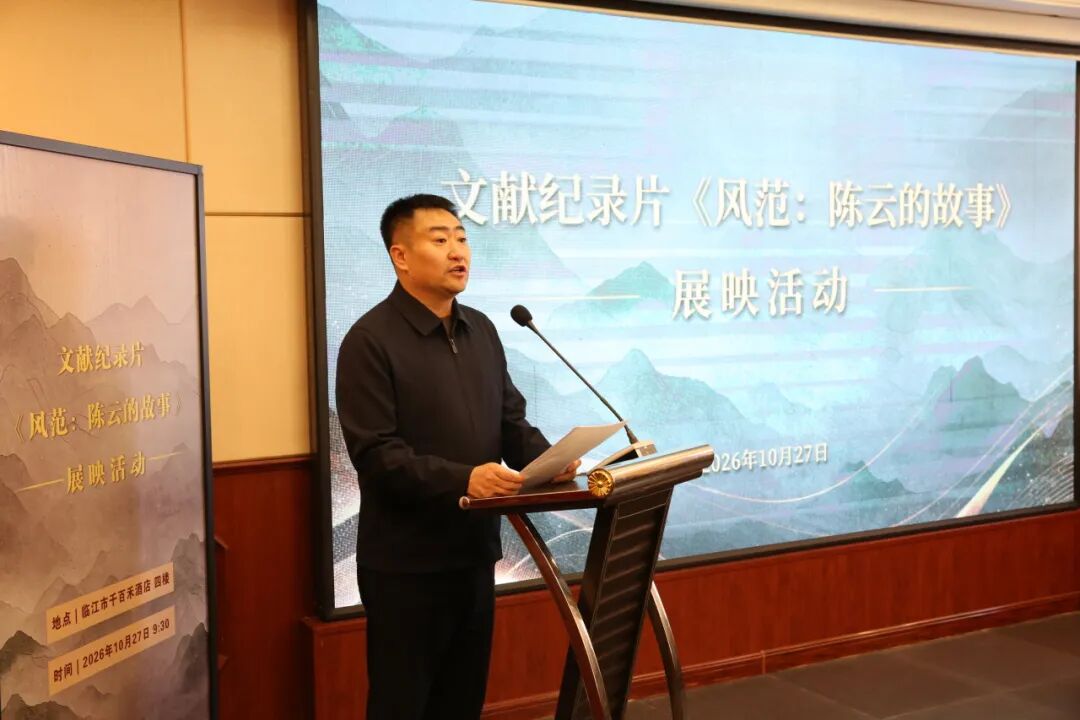 文献纪录片《风范:陈云的故事》展映活动在临江启动