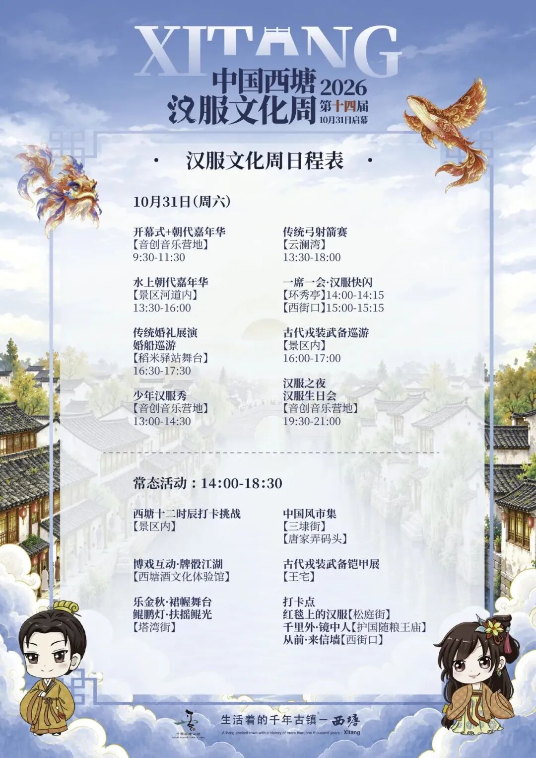 本周末西塘汉服文化周启幕，三大主题活动登场，收好这份玩法攻略