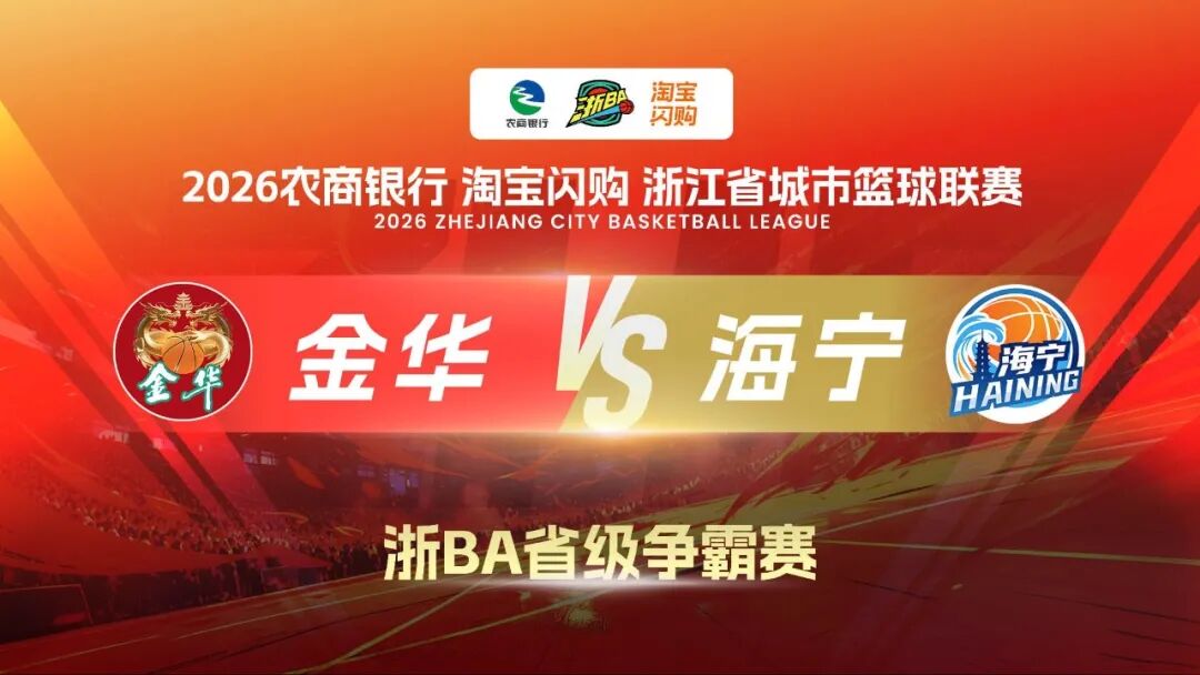 主场燃战，金华队VS海宁队！今晚锁定直播为金华加油！