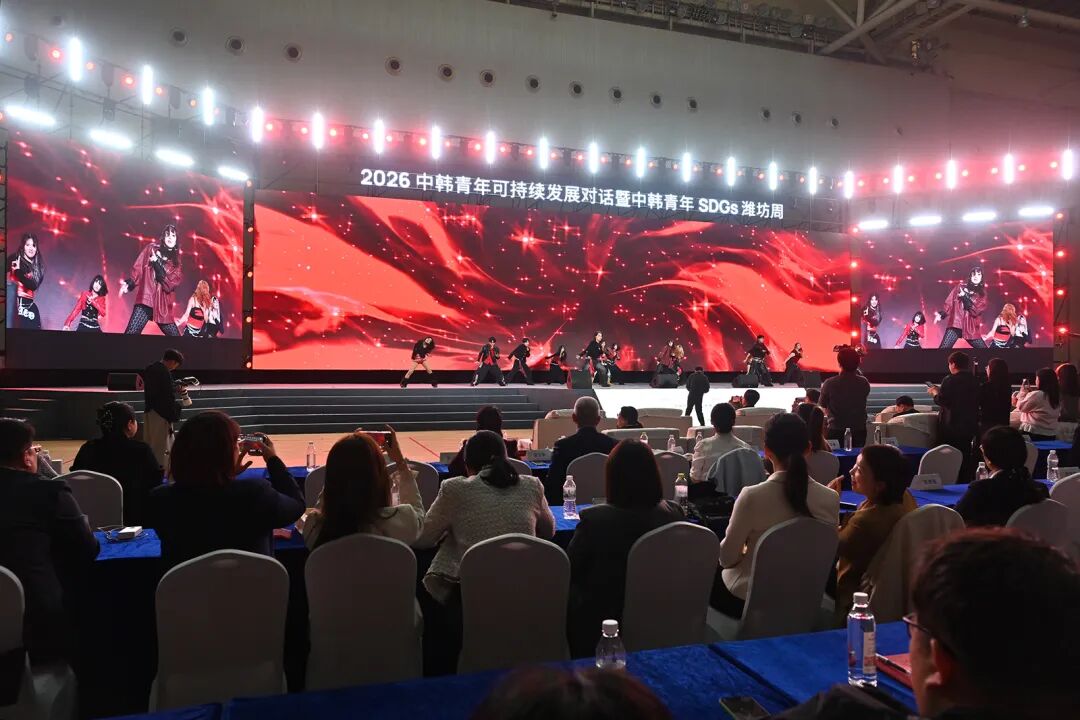 2026中韩青年可持续发展对话暨中韩青年SDGs潍坊周成果发布大会举行