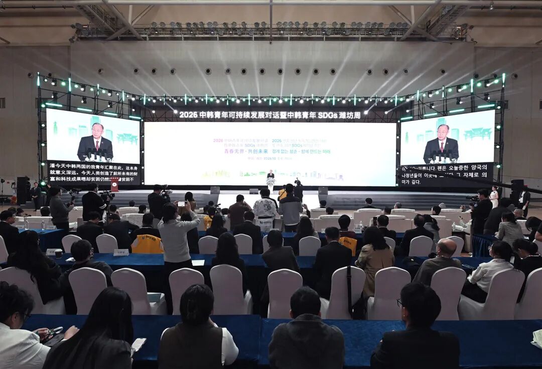 2026中韩青年可持续发展对话暨中韩青年SDGs潍坊周成果发布大会举行
