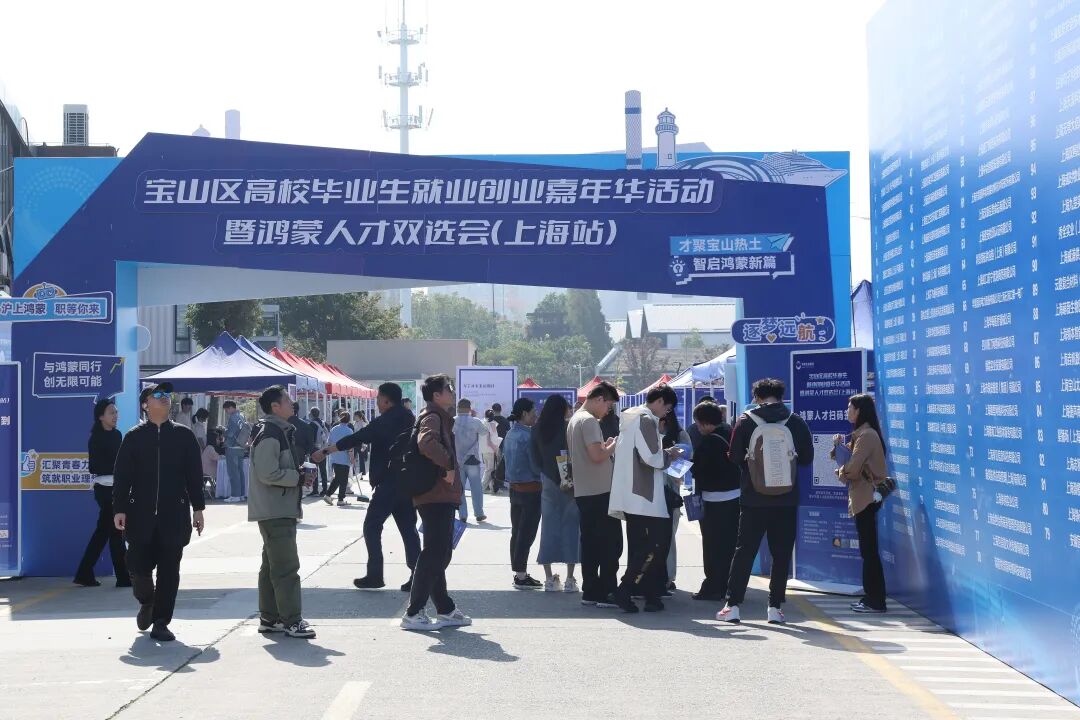 走出象牙塔，百企促就业！ 宝山区高校毕业生就业创业嘉年华活动暨鸿蒙人才双选会（上海站）举行