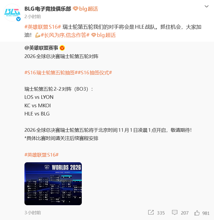 S16瑞士轮第五轮抽签结果出炉，BLG明日生死战对阵HLE，BLG发文：抓住机会，大家加油