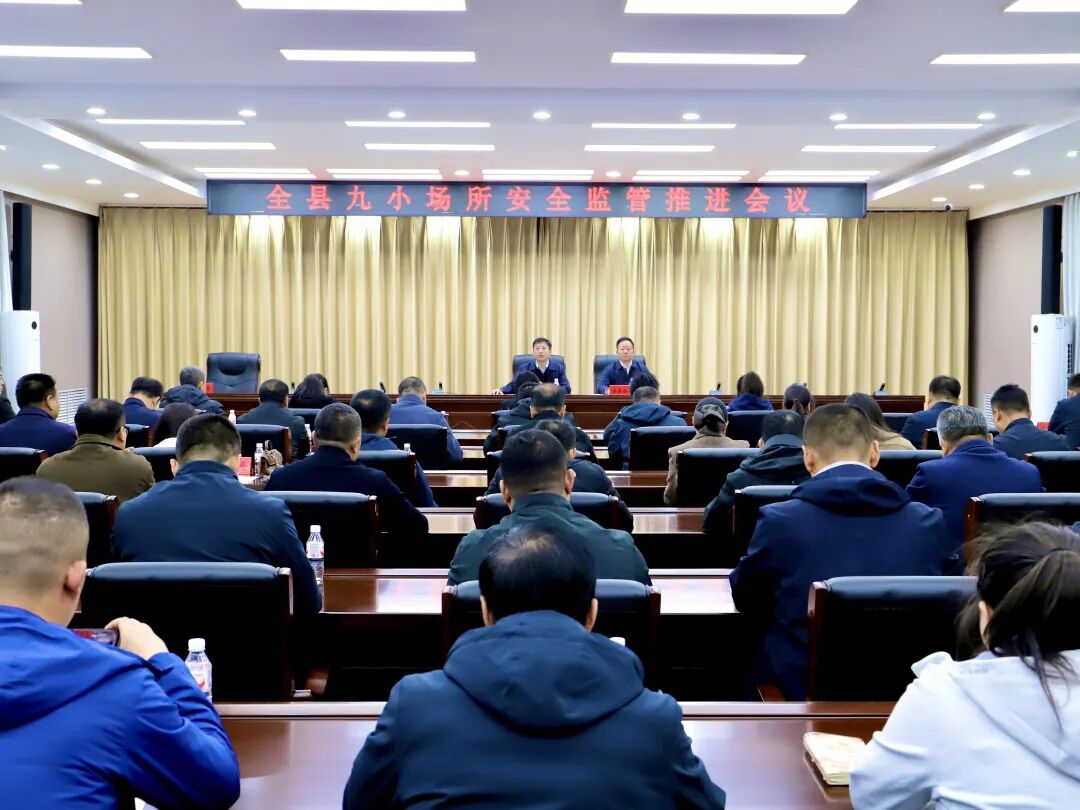 全县“九小场所”安全监管推进会议召开