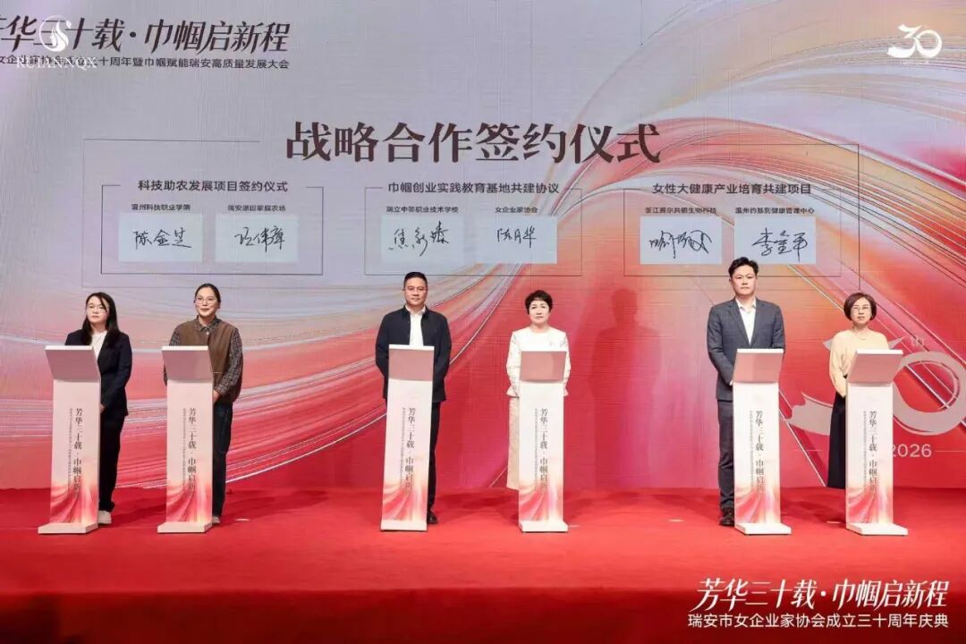 瑞安市女企业家协会成立三十周年暨巾帼赋能瑞安高质量发展大会举行