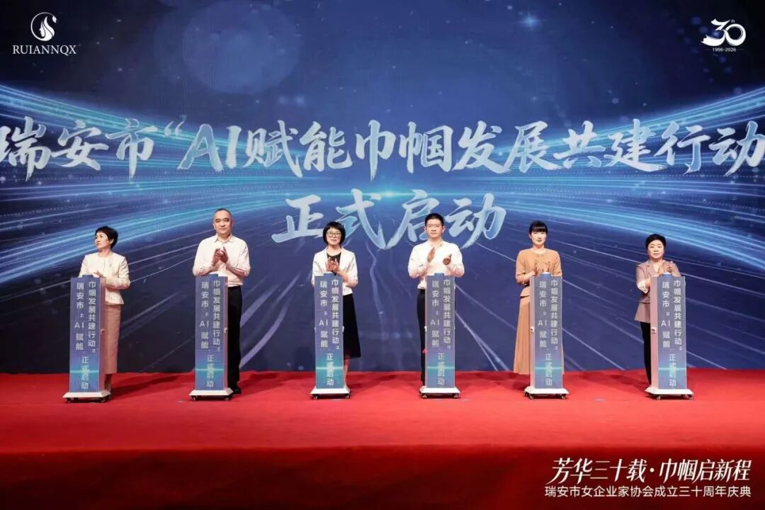 瑞安市女企业家协会成立三十周年暨巾帼赋能瑞安高质量发展大会举行