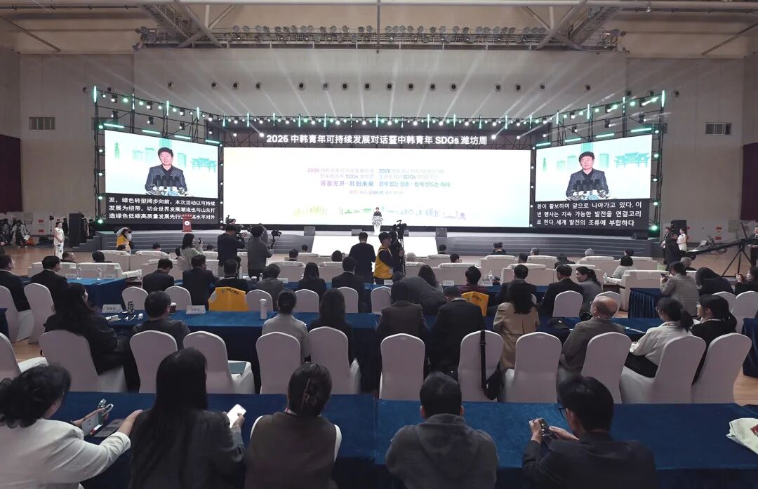 2026中韩青年可持续发展对话暨中韩青年SDGs潍坊周成果发布大会举行