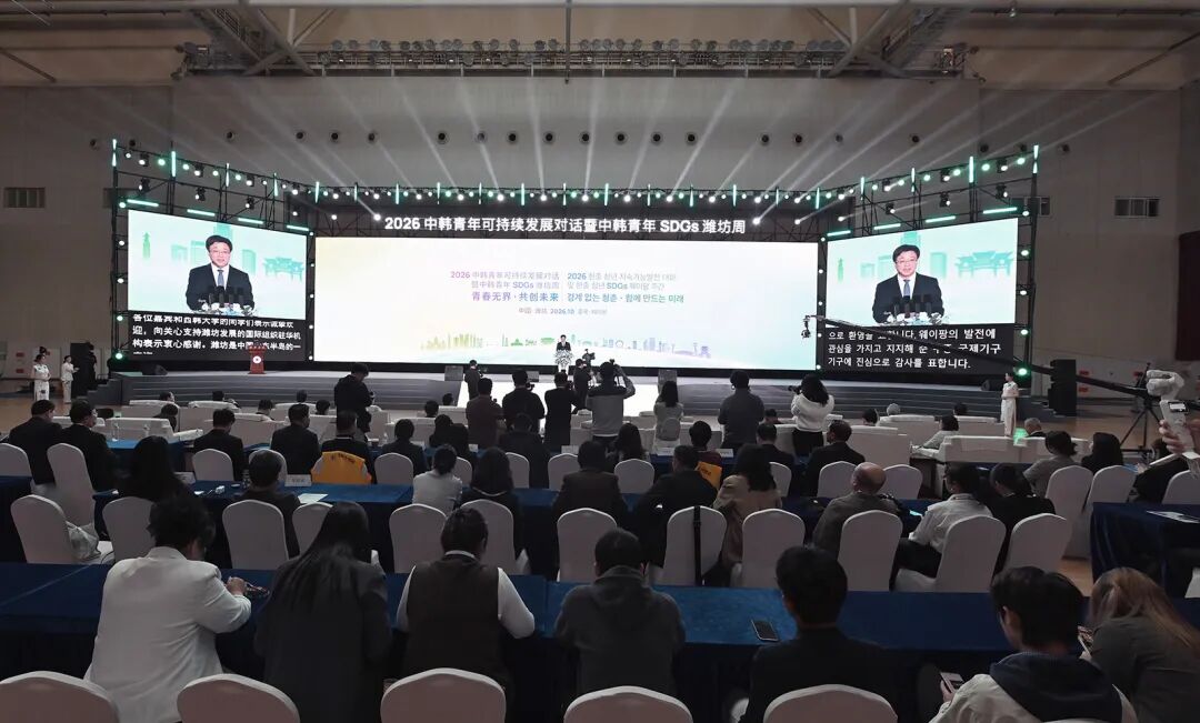 2026中韩青年可持续发展对话暨中韩青年SDGs潍坊周成果发布大会举行