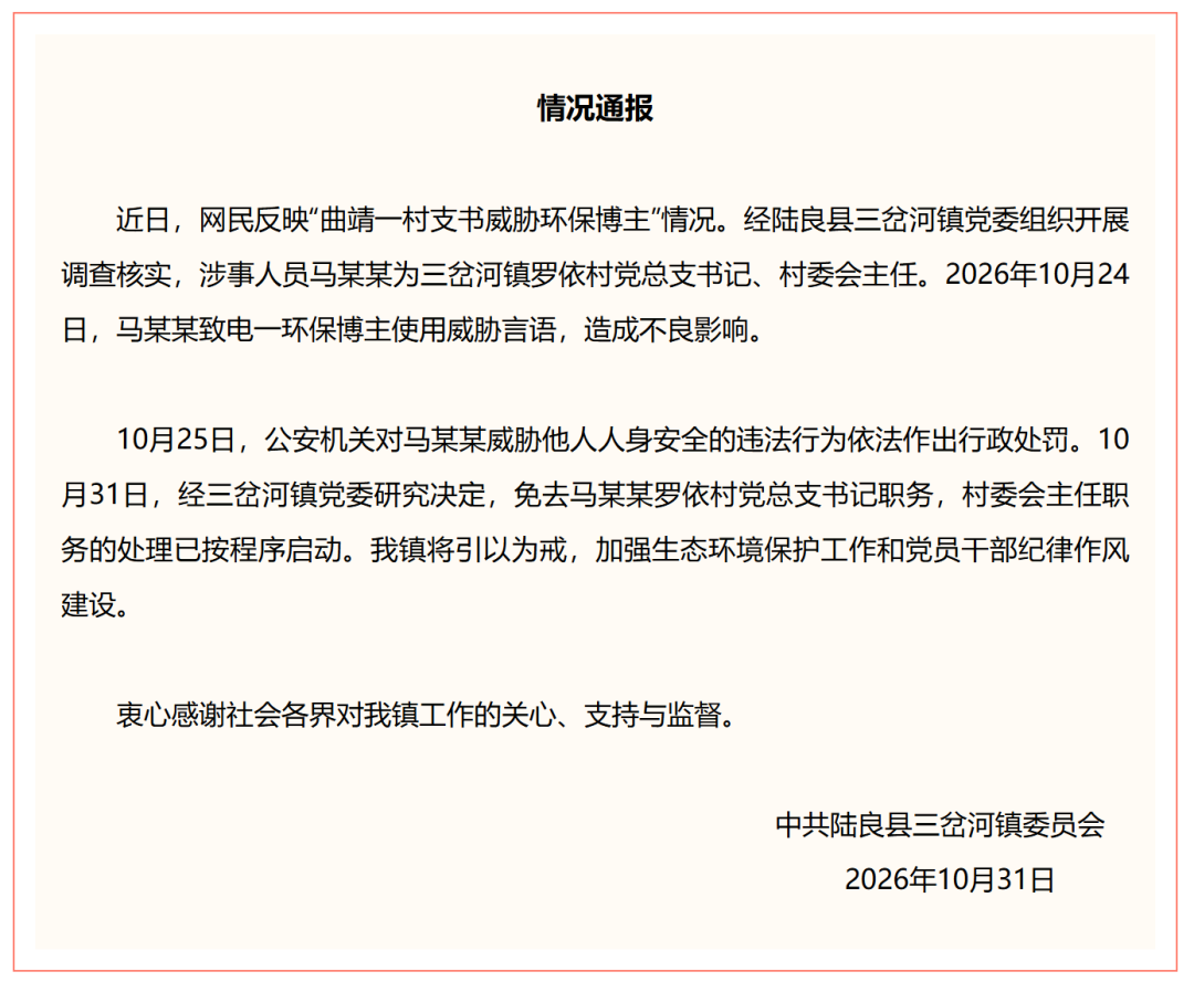 博主举报环境污染遭村支书死亡威胁，当地通报：马某某被免去村支书职务，村委会主任职务处理已按程序启动