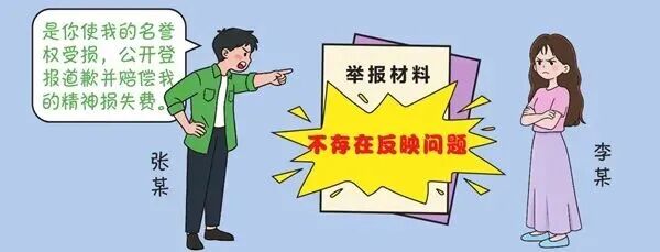信访举报后经查证不存在反映的问题是否构成名誉权侵权？