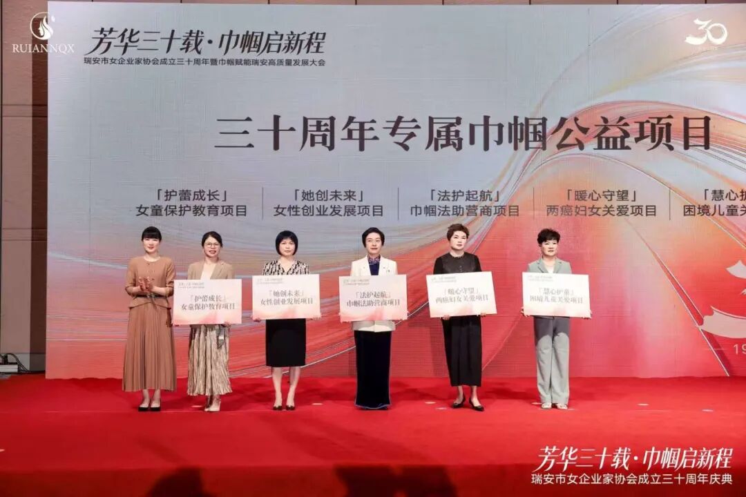 瑞安市女企业家协会成立三十周年暨巾帼赋能瑞安高质量发展大会举行