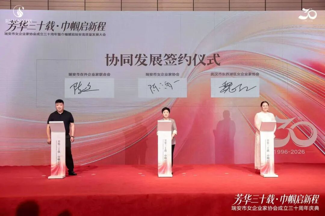 瑞安市女企业家协会成立三十周年暨巾帼赋能瑞安高质量发展大会举行