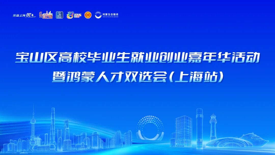走出象牙塔，百企促就业！ 宝山区高校毕业生就业创业嘉年华活动暨鸿蒙人才双选会（上海站）举行