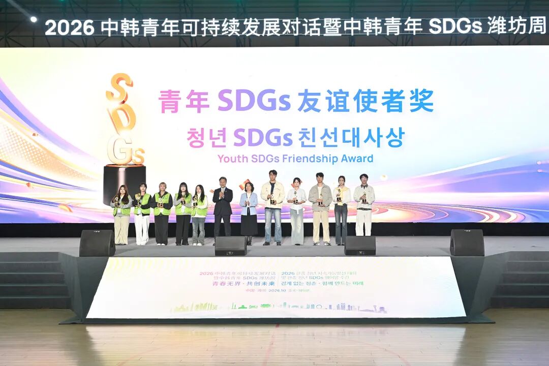 2026中韩青年可持续发展对话暨中韩青年SDGs潍坊周成果发布大会举行
