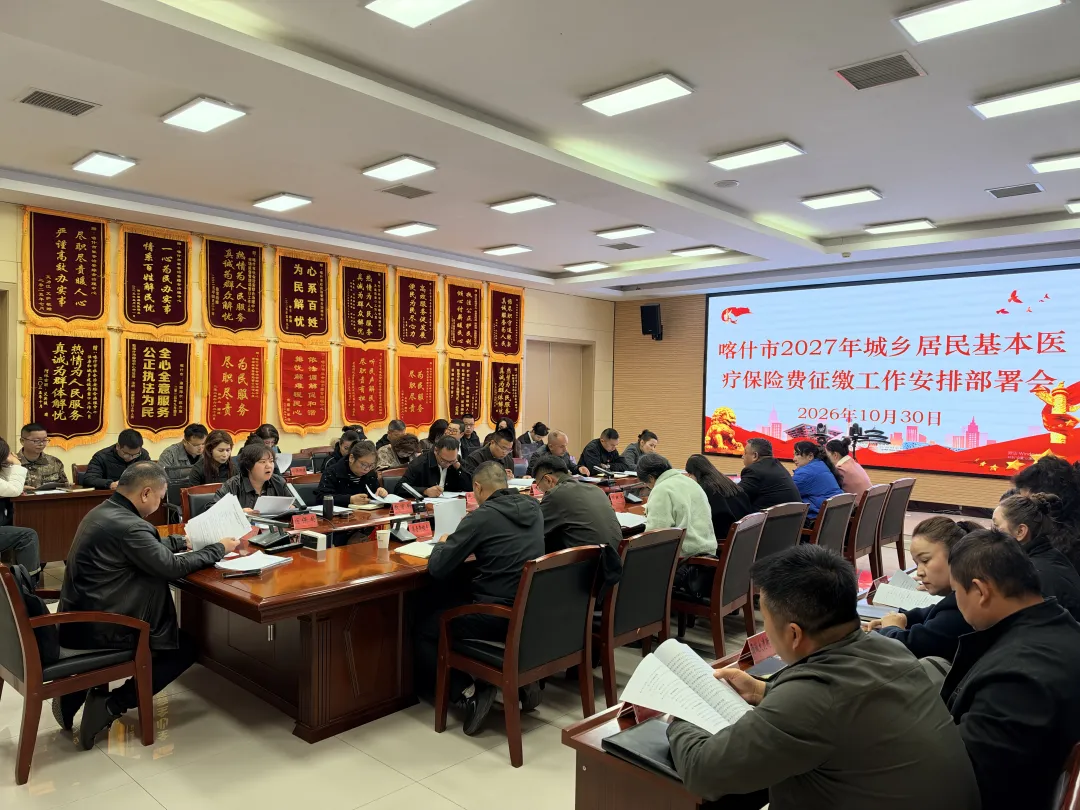 应保尽保！喀什市医疗保障局部署2027年度医保参保缴费工作